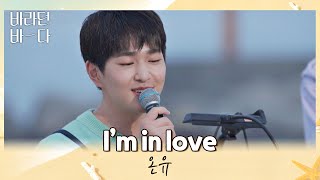 치과 예약 필수^^; 충치를 부르는 저세상 스윗함, 온유(ONEW)의 〈I'm in love〉♬ 바라던 바다 (sea of hope) 10회 | JTBC 210831 방송