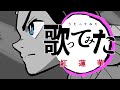 【歌ってみた】紅蓮華 covered by オルムズト・ナジャ