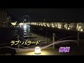 ラブ・バラード    サルサver. 保科有里 ★ 樹根