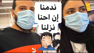 أخيرا نزلنا من البيت! - Vlog 2