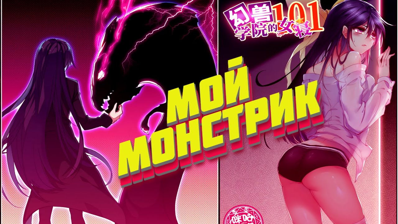 Озвучка манги l Академия монстров  l 6-10 глава
