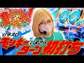 【まさかの初打ち】大人気機種モンキーターンVを今更初打ちしてみたらビギナーズラックを発揮してしまいました