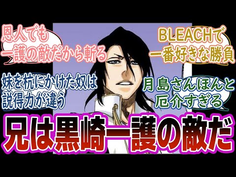 【BLEACH】恩人の月島さんに容赦ない白哉に対する読者の反応集