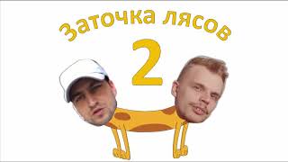 Заточка лясов #3 | спидран и кепчук