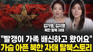 "빨갱이 가족 배신하고 왔어요" 가슴 아픈 북한 자매 탈북스토리 (김가영, 김지영 자매 / 2부)