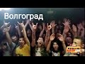 Волгоград (День 17) / ЛЕТО ТУР БЛОГ