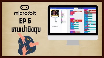 Micro:bit ep 5: เกมเป่ายิงฉุบ