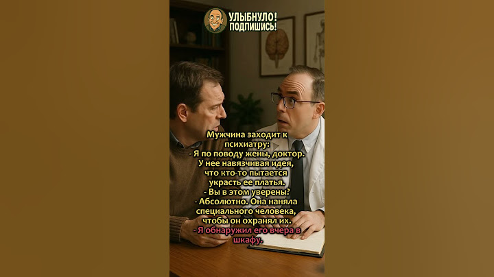 Кто в шкафу у жены? 🤯😂 Психиатр не ожидал!