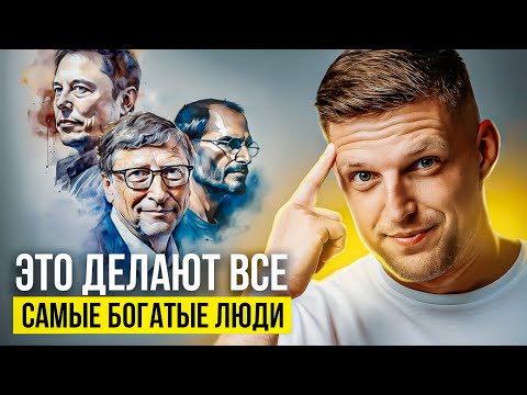 Видео: Я изучил правила жизни самых богатых людей в мире. И вот что понял. Как достичь цели?