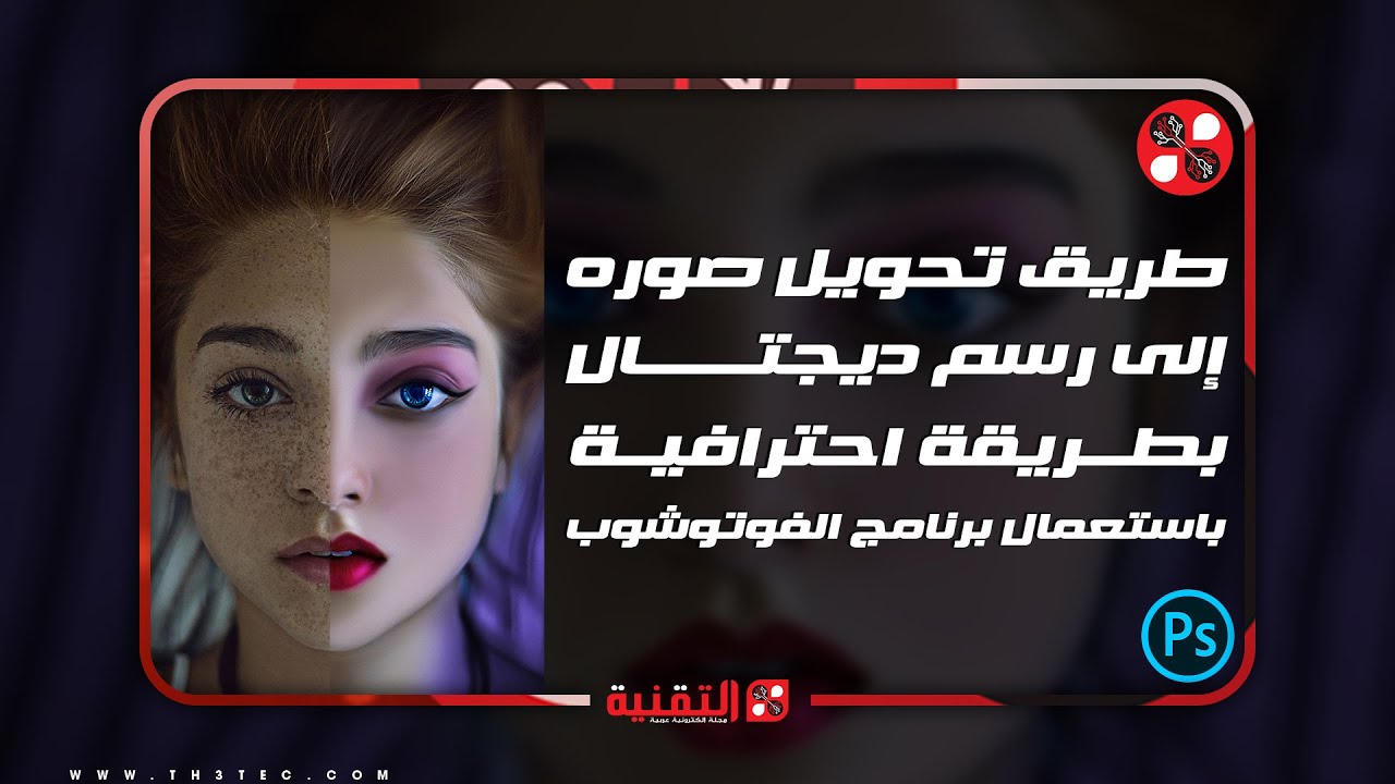 طريق تحويل صوره إلى رسم ديجتال بطريقة احترافية باستعمال برنامج الفوتوشوب Youtube