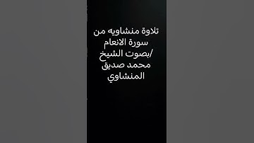 تلاوة منشاويه من سورة الانعام بصوت الشيخ/  #محمد_صديق_المنشاوي  استخدمو الصوت 🙂🙂🌙