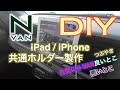 N-VAN 快適化DIY iPad/iPhone共通ホルダー