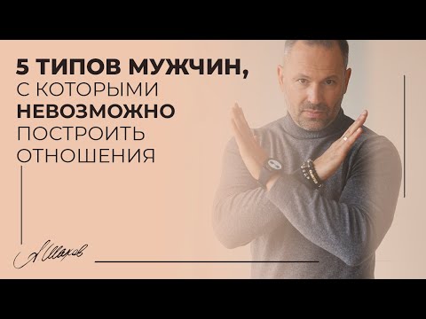 5 типов мужчин, с которыми невозможно построить отношения