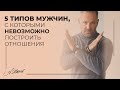 ATTENTION! 5 типов мужчин, с которыми НЕЛЬЗЯ строить отношения / МУЖСКАЯ ПСИХОЛОГИЯ/ АЛЕКСАНДР ШАХОВ