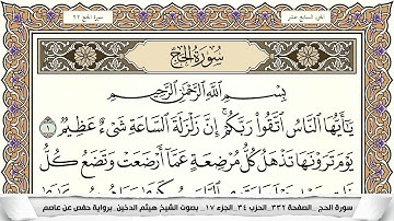 سورة الحج مكتوبة كاملة - القارئ هيثم الدخين