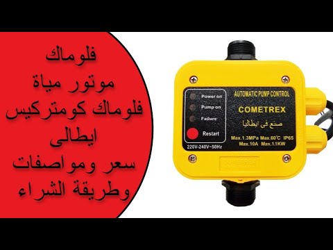 فلوماك موتور مياة فلوماك كوميتركيس ايطالى سعر ومواصفات وطريقة الشراء    