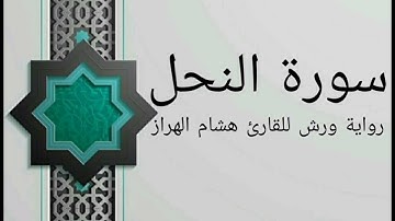 سورة النحل بصوت خاشع و هادئ للقارئ هشام الهراز رواية ورش