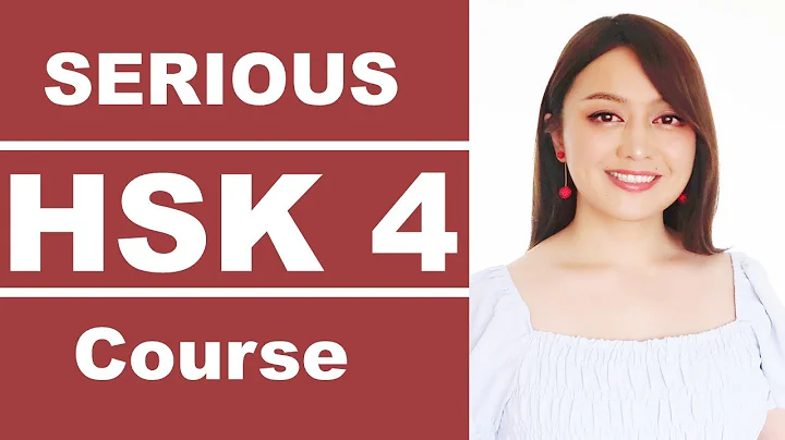 Chinese HSK4 COURSE for SERIOUS learners (Explanation of words and sentences) Yimin Chinese - DayDayNews