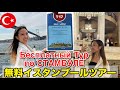 初トルコ❗️乗り継ぎで無料イスタンブールツアー✈️ターキッシュ航空さんに感謝🙏🇹🇷