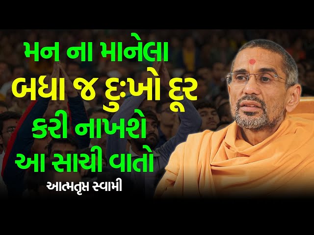 મન ના બધા દુઃખો દૂર કરી નાખશે  ~ Atmatrupt Swami 2023 | BAPS Katha Pravachan | | Swaminarayan Katha class=