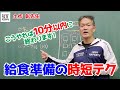 給食の準備を短時間で終わらせる方法｜土作先生のミニネタ講座