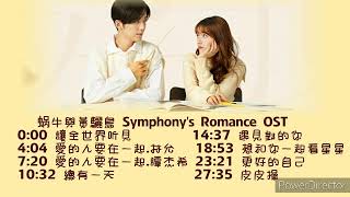 電視劇 （蝸牛與黃鸝鳥 Symphony's Romance）OST