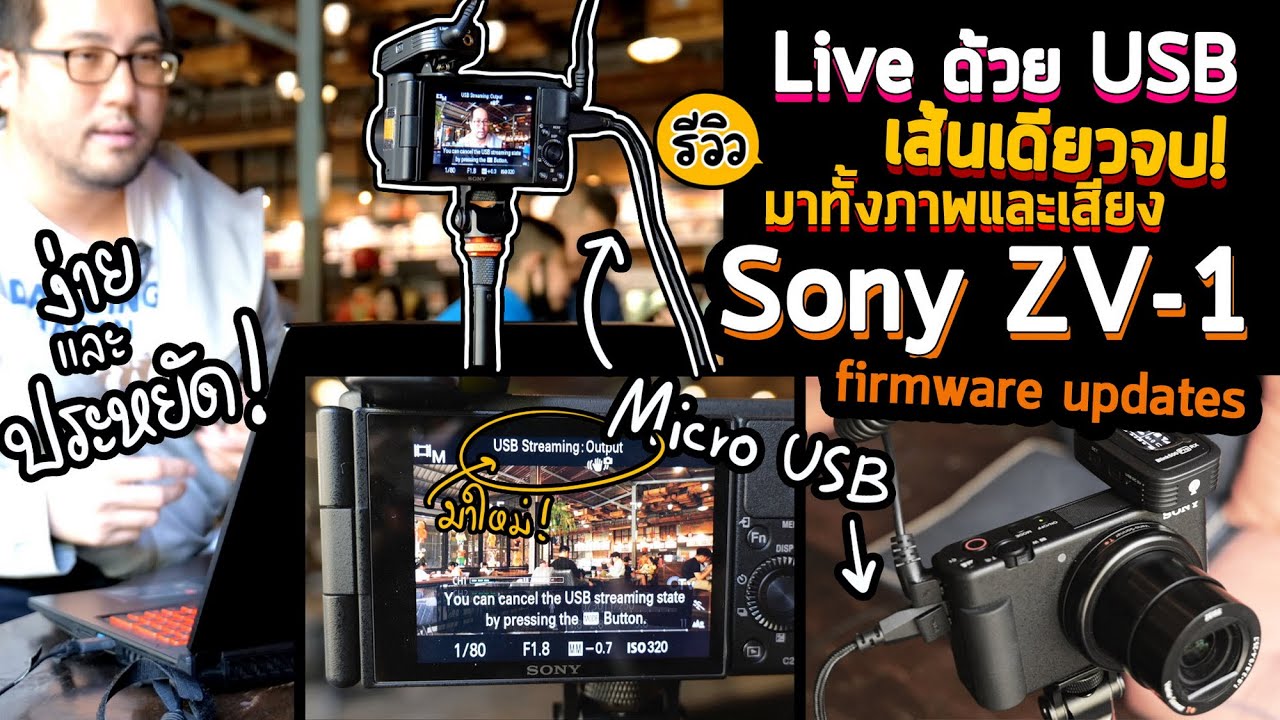 รีวิว Sony ZV-1 อัพเดทใหม่ How to Live ด้วย USB เส้นเดียวจบ มาทั้งภาพและเสียง อย่างง่ายและประหยัดสุด