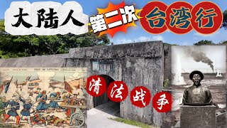 我為何又來台灣？當時的清法戰爭居然打到淡水來了丨台灣淡水、基隆丨亞洲行第28集