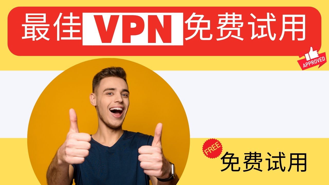 2023 年最佳 3 项 VPN 免费试用:免费试用 - YouTube