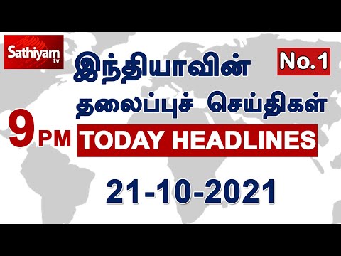 Today Headlines | Tamil News | Night headlines | தலைப்புச் செய்திகள் | 21 OCT 2021 | Sathiyam TV thumbnail
