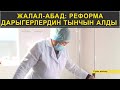 ЖАЛАЛ-АБАД: РЕФОРМА ДАРЫГЕРЛЕРДИН ТЫНЧЫН АЛДЫ