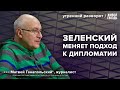 Визит Зеленского в Германию. Прямая линия Путина. Ганапольский*: Утренний разворот / 16.12.23