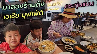 ((เด็กอ้วนชวนขำ))Asia buffet บุฟเฟ่ต์เจ้าดังกระทุ่มแบน เอเซีย บุฟเฟ่ต์ สาระไม่มี นั่งกินยาวๆ