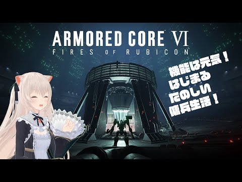 【アーマード・コア６】ずっと待ってた！ねこの楽しい傭兵生活！Part2【あーまーど・のら】