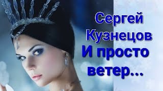 Музыка И Слова Сергей Кузнецов, Исполняет Елена Савельева (Лёха), И Только Ветер