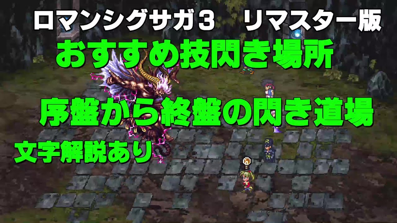 ロマサガ３ おすすめ技閃き道場 ｐｓ４リマスター版 Youtube