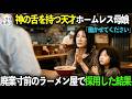 廃業寸前のラーメン屋に来たホームレス母娘は神の舌を持つ天才だった。「ここで働かせてください」ボロボロ姿の二人にラーメンをご馳走したこの日から、全ての運命が変わった…【感動する話】
