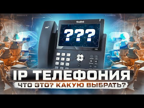 Видео: Телефония для бизнеса. Почему без виртуальной АТС не обойтись?