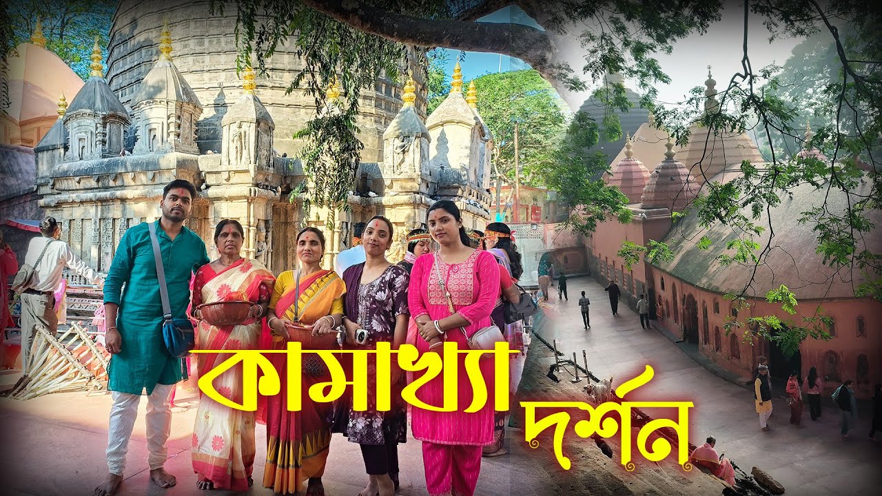 Kamakhya Devi Mandir এ পরিবারের সবাই মিলে পূজা দিলাম || Guwahati Tour ep-1