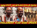 Thalapathy fans   venkat prabhu about thalapathy vijay goat update  goat vijay