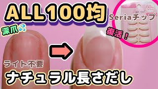 【深爪の長さだし⑤】100均ネイルチップで爪の白を伸ばす方法！ライト不要！1本だけ欠けたときや折れたときのナチュラル補修