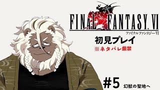 【FINAL FANTASY Ⅵ】再び世界を救う冒険に出る#5【ケモノVtuber】