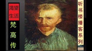 每个人心中都有一团火：《渴望生活 - 梵高传》（上卷） |  印象派大师背后的故事  | 生命只是一个播种的季节，收获是不在这里的
