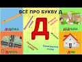 Алфавит Буква Д+ как писать + слова на Д #Детскаяпланета #ТатьянаБокова