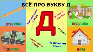 Алфавит Буква Д+ как писать + слова на Д #Детскаяпланета #ТатьянаБокова