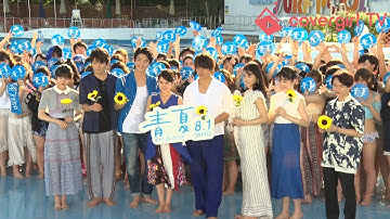 夏全開！プールで開催！映画「青夏 きみに恋した30日」完成記念イベント