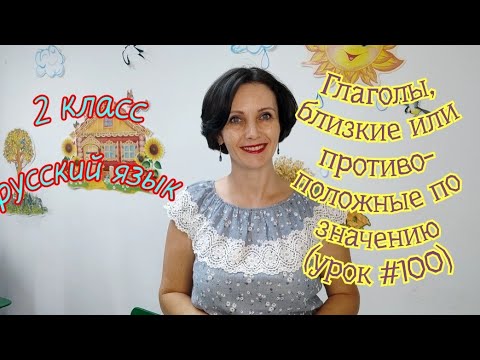 2 класс. Русский язык. "Глаголы, близкие или противоположные по значению"(урок #100)