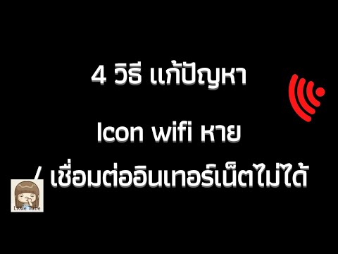 4 วิธี แก้ปัญหา Icon wifi หาย / เชื่อมต่ออินเทอร์เน็ตไม่ได้