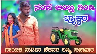 nand ayati thindi tractor |ನಂದ ಅಯ್ತಿ ತಿಂಡಿ ಟ್ರ್ಯಾಕ್ಟರ |Sudeep Helavar |Laxmi Bijapur Tractor Song |