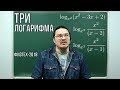 Три логарифма | Физтех-2018. Математика | Борис Трушин !